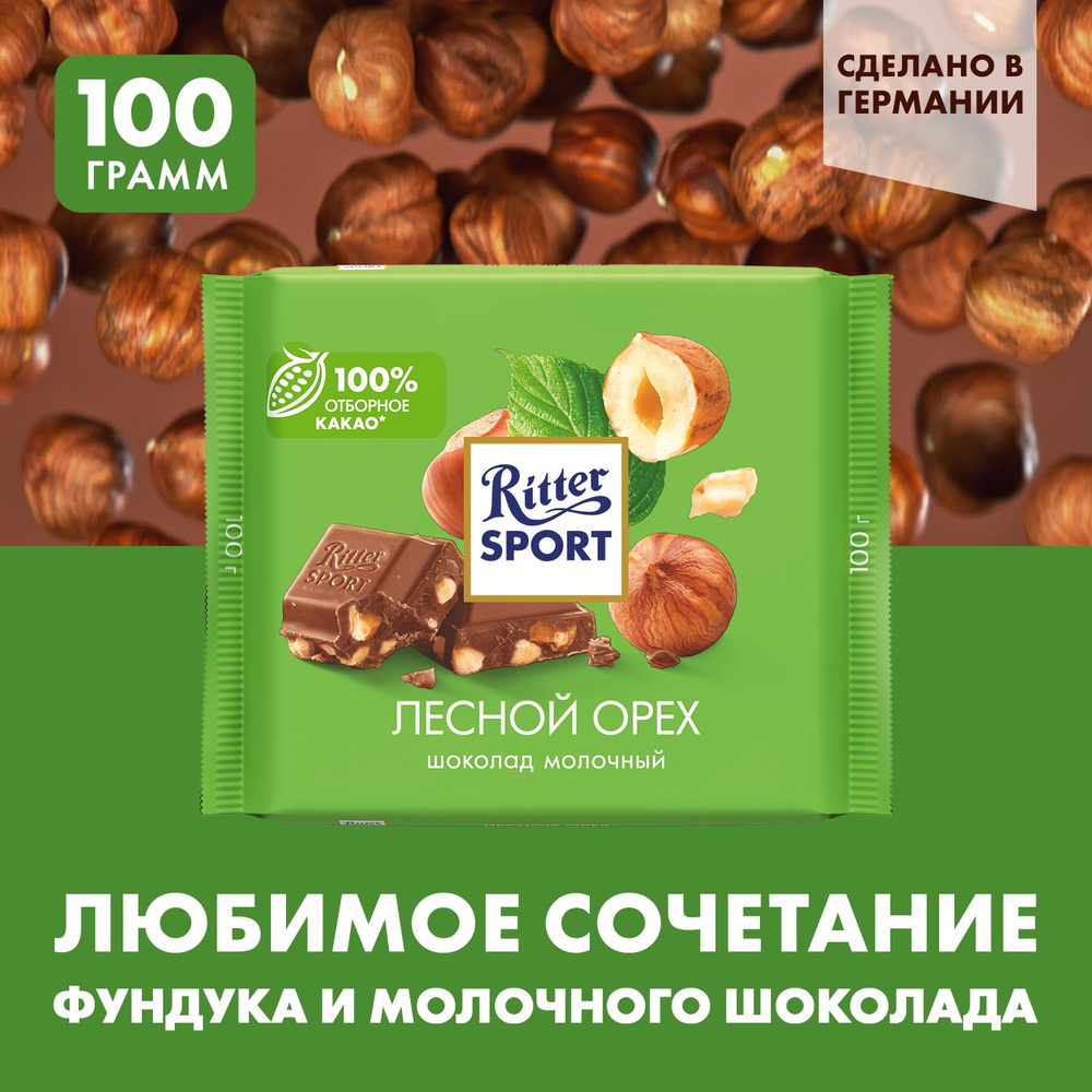 Ritter Sport Лесной орех шоколад молочный с обжаренным орехом лещины, 100 г