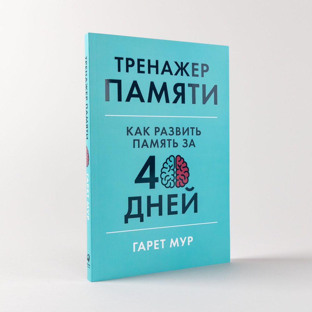 Вопросы и ответы о Тренажер памяти: Как развить память за 40 дней /  Саморазвитие | Мур Гарет – OZON