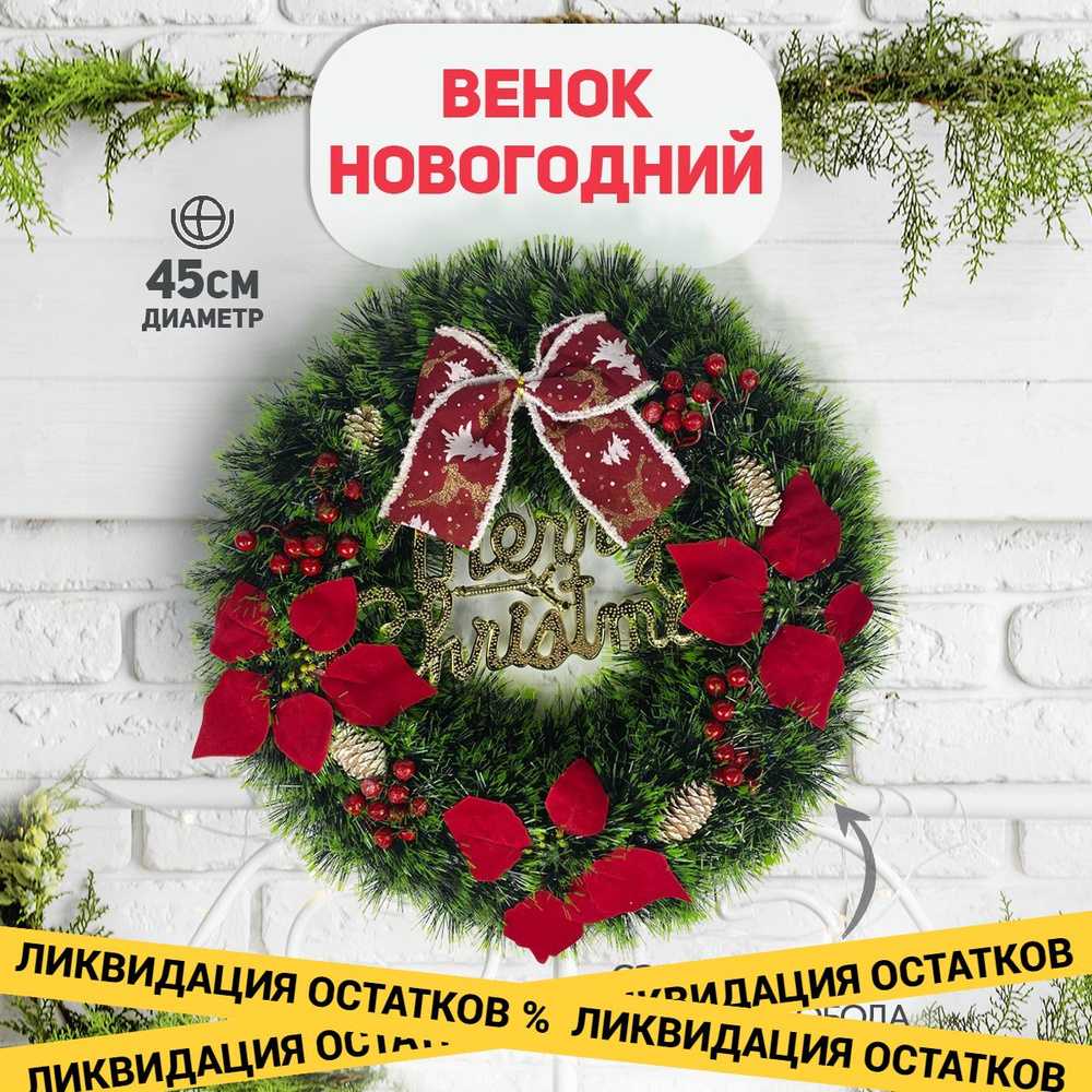 Венок новогодний, диаметр 45 см - купить в интернет-магазине OZON с  доставкой по России (1206343722)