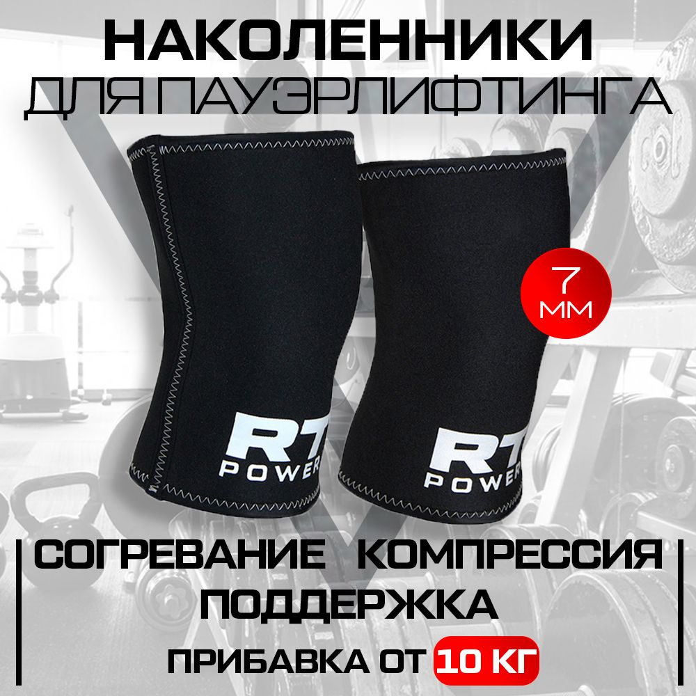Наколенники для пауэрлифтинга и тяжелой атлетики Русская Турбина POWER ...