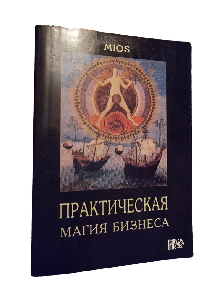 Бизнес-магия. Часть 1. Кто я, что я? Или с чего начать? (Элена Гамаюн)