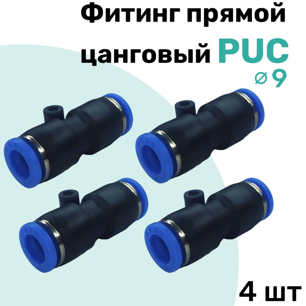 Фитинг прямой пневматический быстросъемный PUC 9 мм, Пневмофитинг NBPT ...