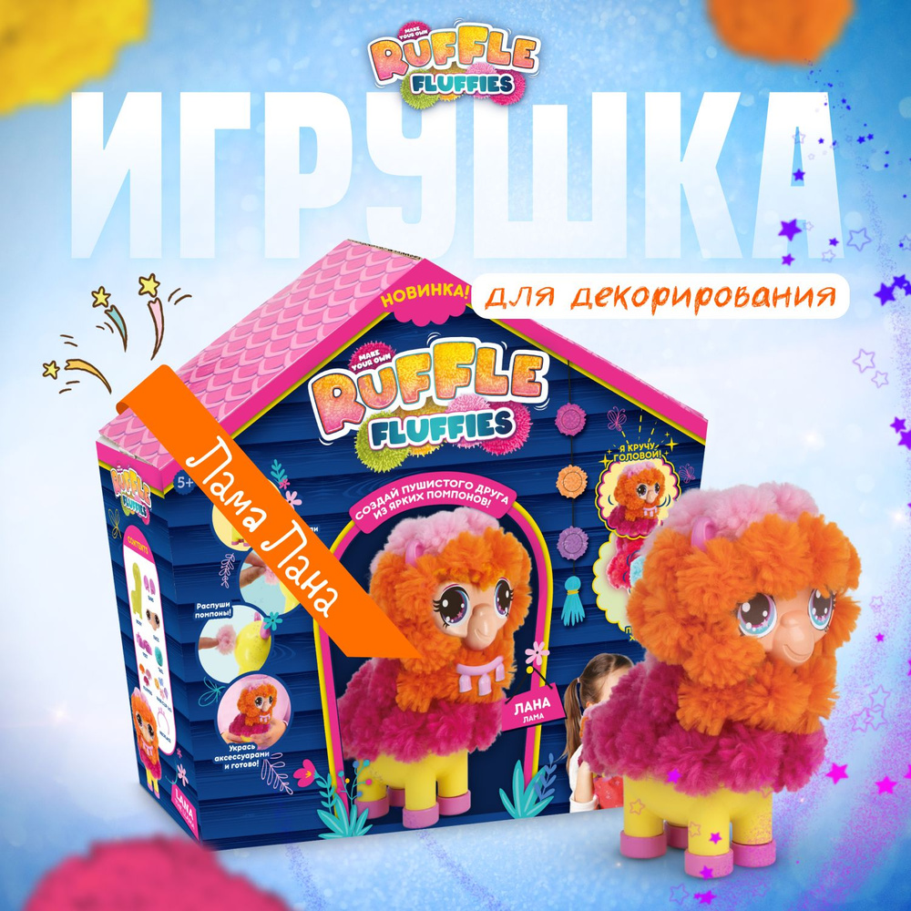 Набор для создания игрушки из помпонов Ruffle Fluffies Лама Лана