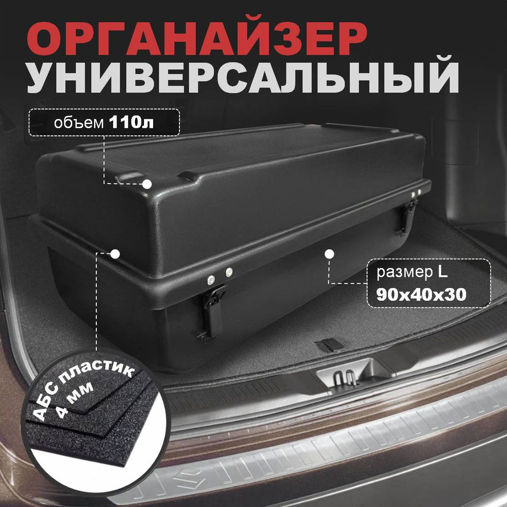 Органайзер в багажник автомобиля 90х40х30 см купить по доступной цене с  доставкой в интернет-магазине OZON (1395022395)