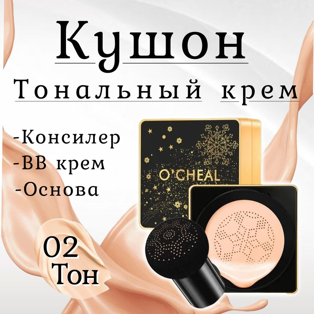 Тональный крем для лица O'Cheal кушон, кушон для лица тональный ...