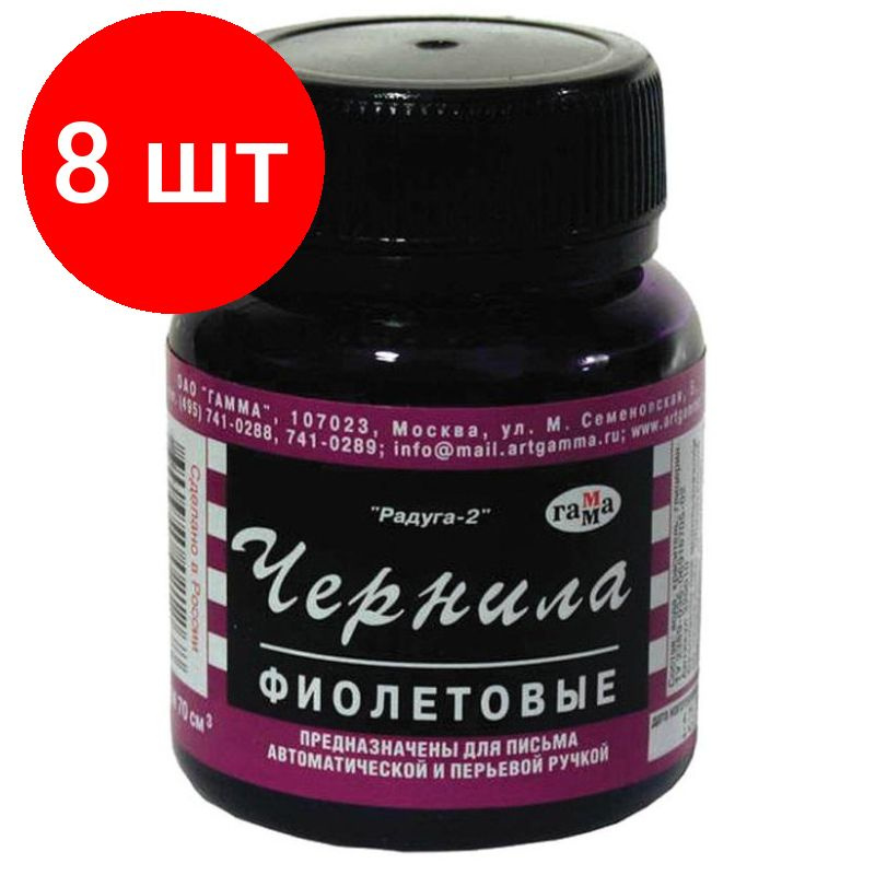 Чернила ГАММА фиолетовые РАДУГА 70мл Россия, комплект 8 штук  #1