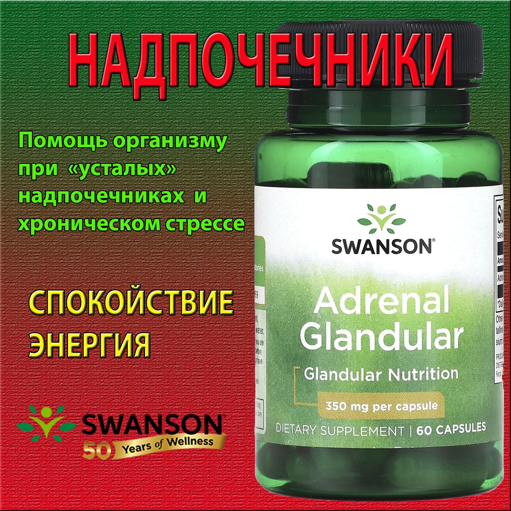 Swanson Надпочечники 350 мг 60 капсул adrenal glandular купить на OZON ...