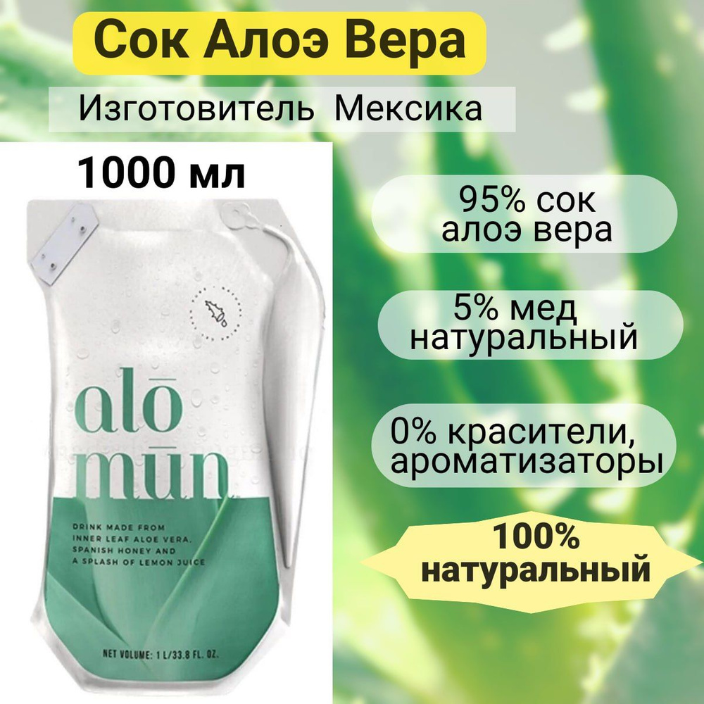 Сок Алоэ Вера Alomun питьевой 1000 мл натуральный без сахара для ...