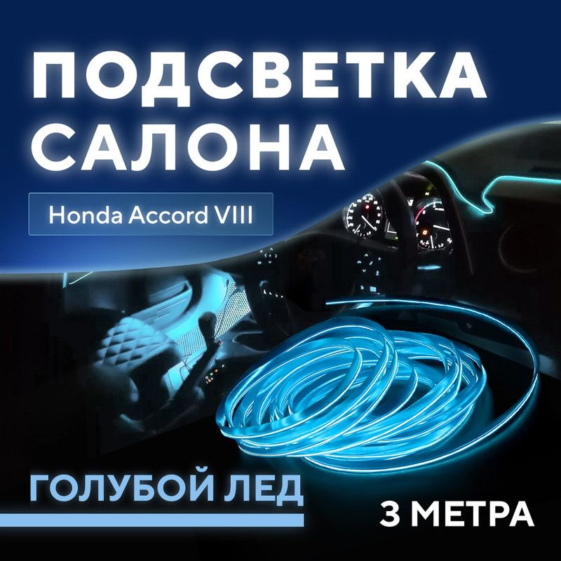 Светодиодного освещения автомобиля. Led подсветка авто.