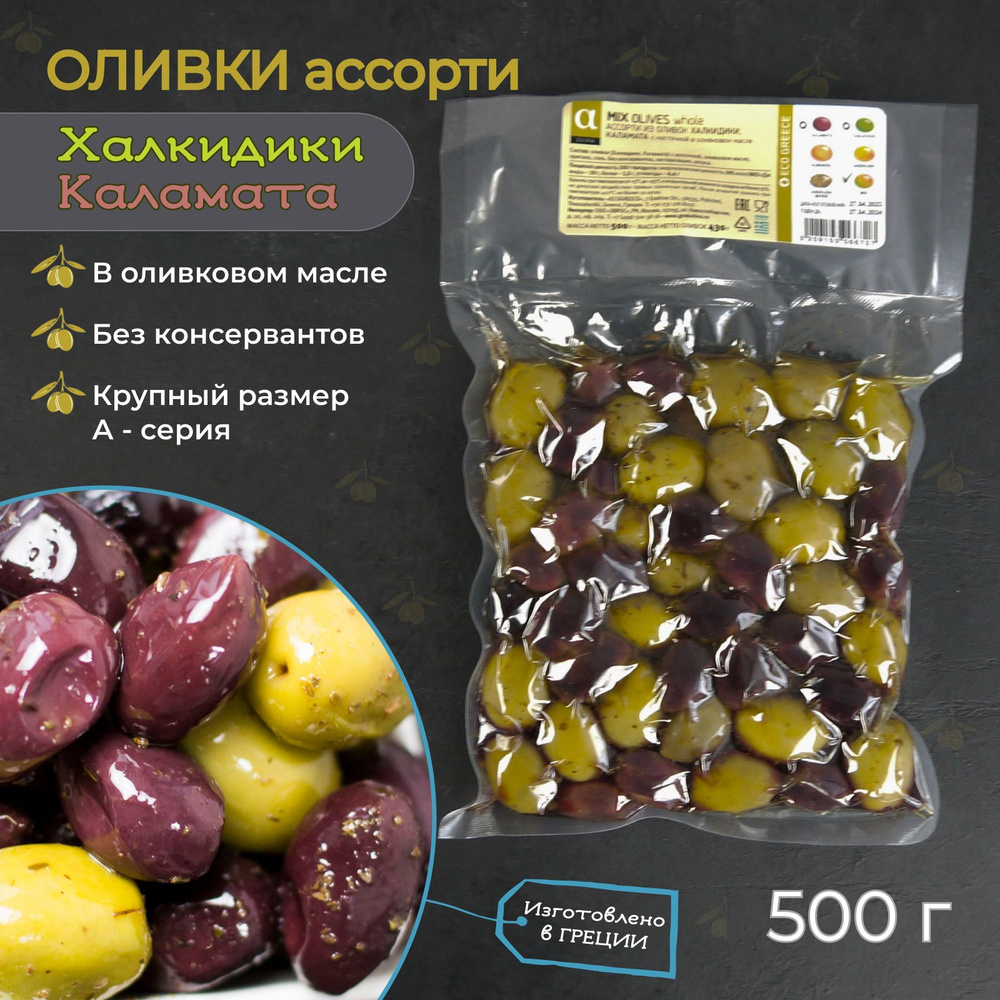 Оливки греческие крупные ассорти Халкидики + Каламата с косточкой в ...
