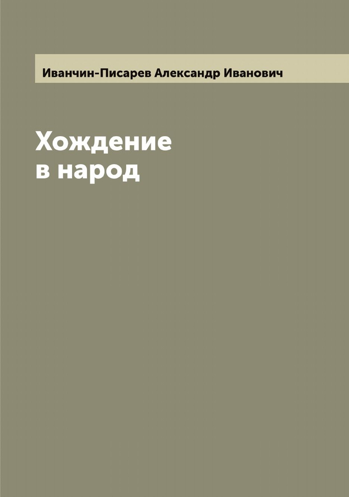 Хождение в народ - купить с доставкой по выгодным ценам в интернет ...