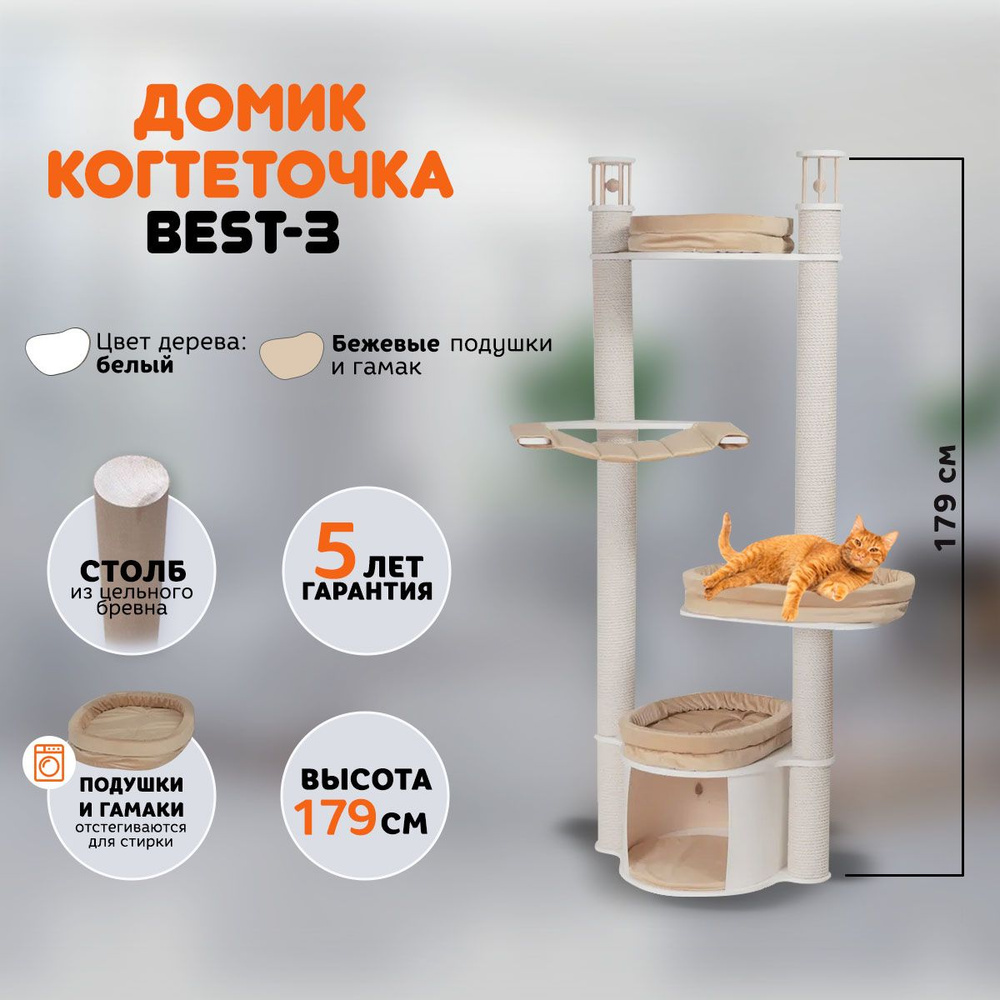 Когтеточка домик для кошек MYSNOOPY Best-3 (179 см), цвет белый, подушки  бежевые