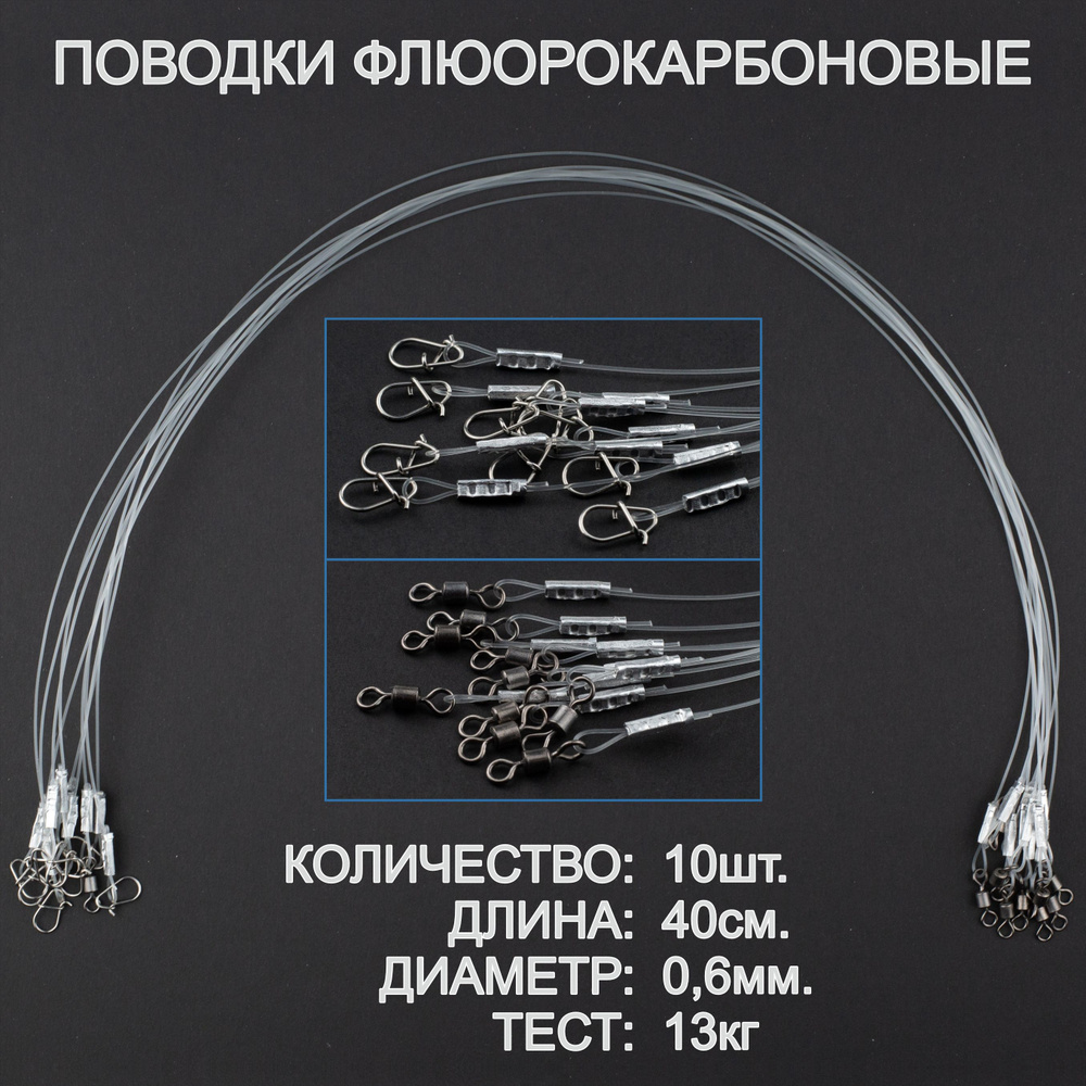 Поводки рыболовные, флюорокарбон, оснащённые, усиленные. 40 см, 0,6 мм. 10 штук  #1