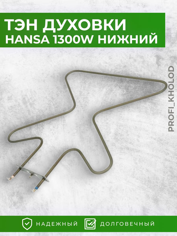 Тэн духовки Hansa 1300W нижний 8031256, COK101AA #1