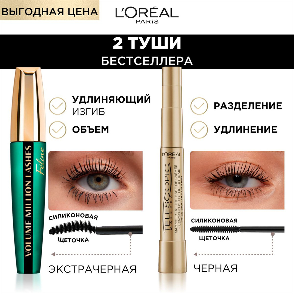 Тушь для ресниц L`Oreal Paris Telescopic для удлинения и разделения тон экстрачерный 8 мл