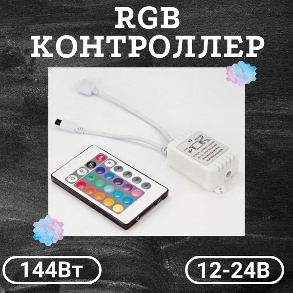 Контроллер 144Вт для ленты RGB 12-24В #1