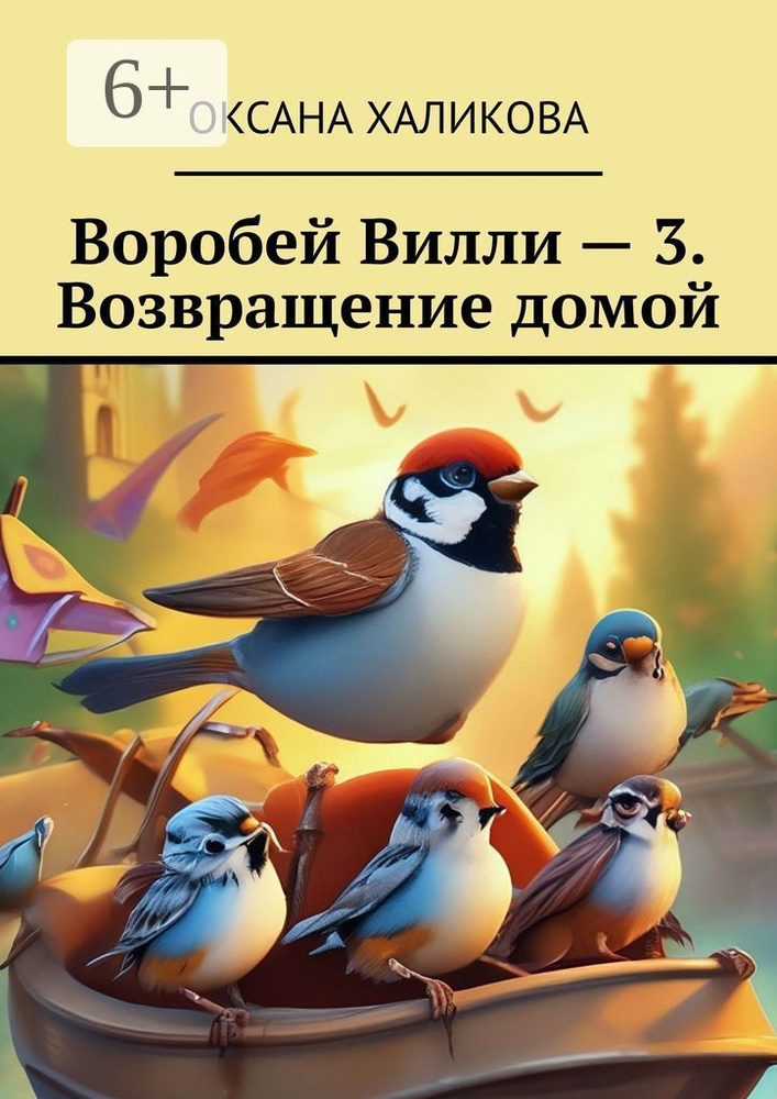 Воробей Вилли - 3. Возвращение домой | Халикова Оксана #1