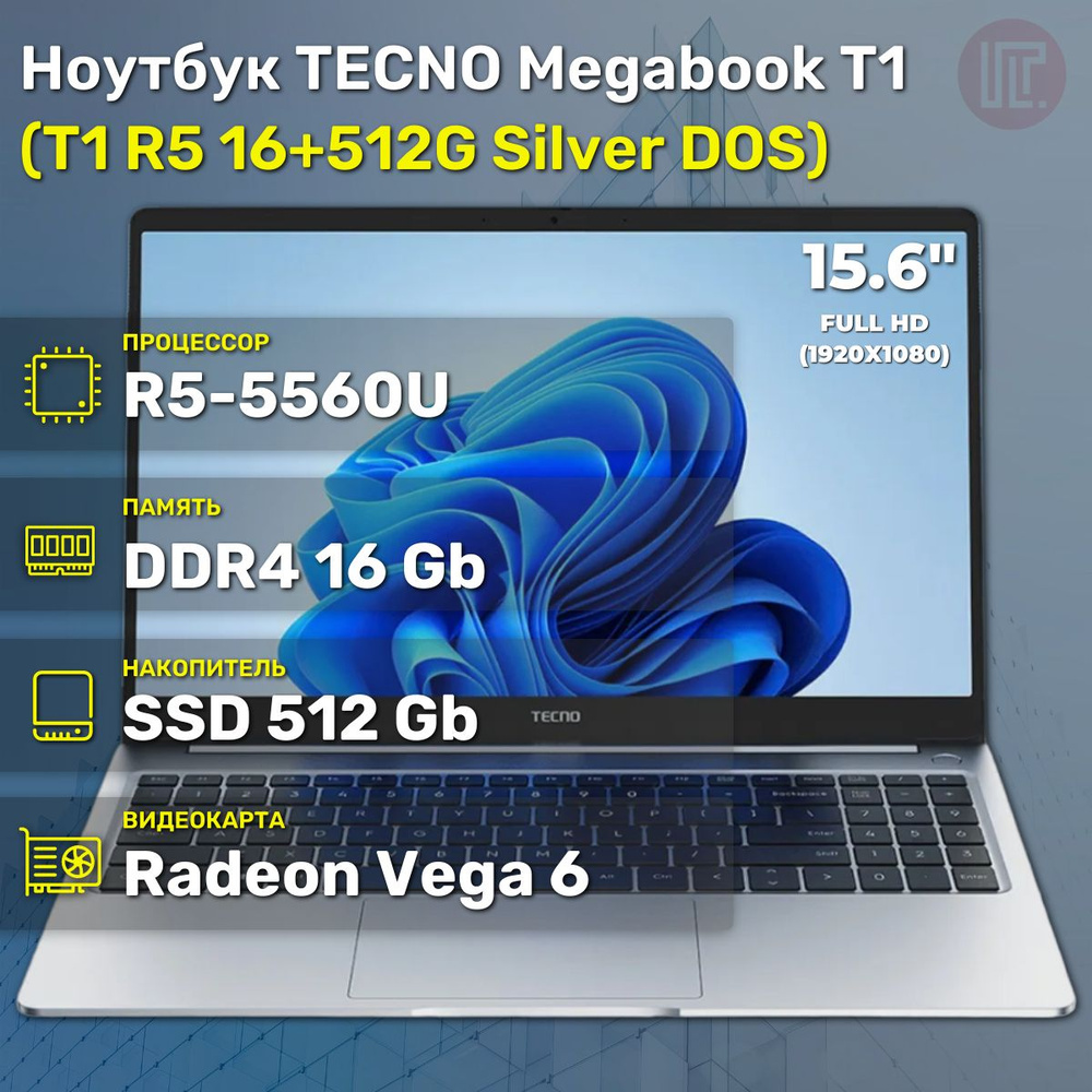 Tecno T1 R5 16+512G Silver DOS Ноутбук 15.6", AMD Ryzen 5 5560U, AMD Radeon Vega 6, Без системы, (T1 #1