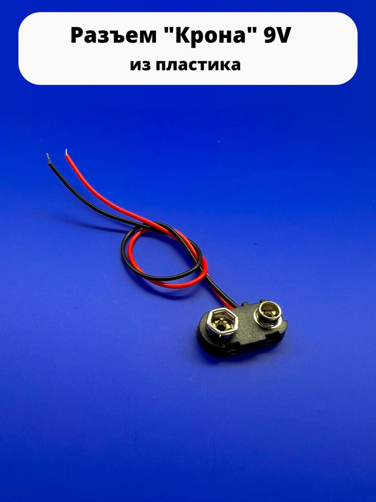 Разъем для батарейки "Крона" 9V Т-образный из пластика к Arduino ...
