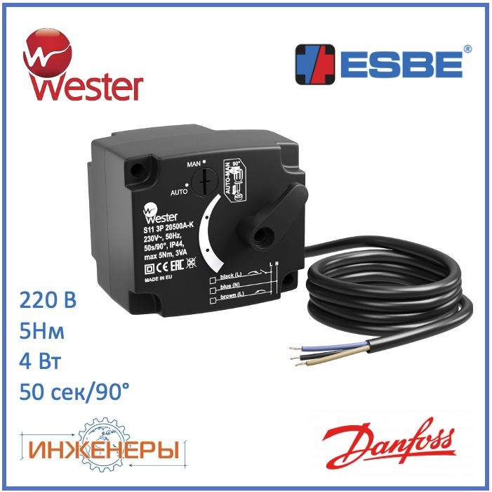 Электропривод 230В 50 сек, 5 Нм, 3-х точечный SPDT для поворотных клапанов (Esbe ARA651 12101200, Danfoss #1