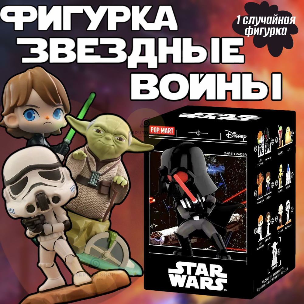 Коллекционные фигурки Звездные войны / Star Wars POP MART - купить с  доставкой по выгодным ценам в интернет-магазине OZON (1385575531)