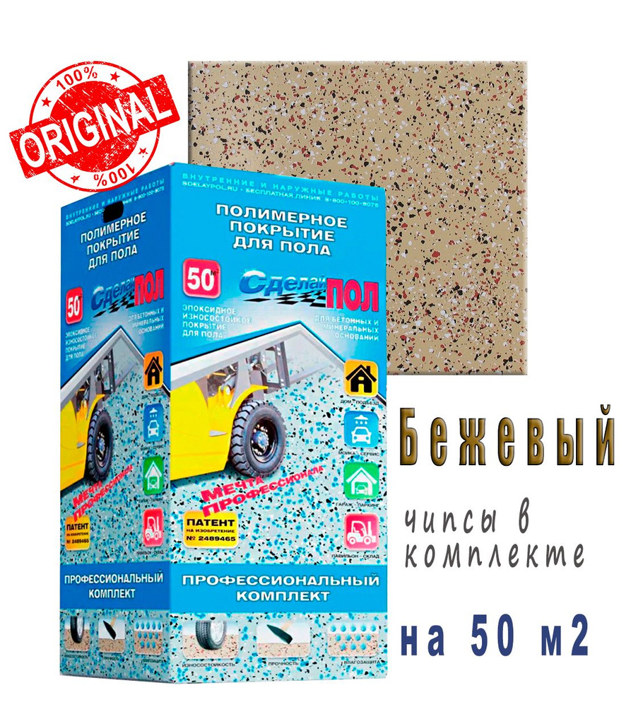 Сделай Пол Эталон Покрытие Эпоксидное 2-х компонентное комплект на 50 м2 Бежевый  #1
