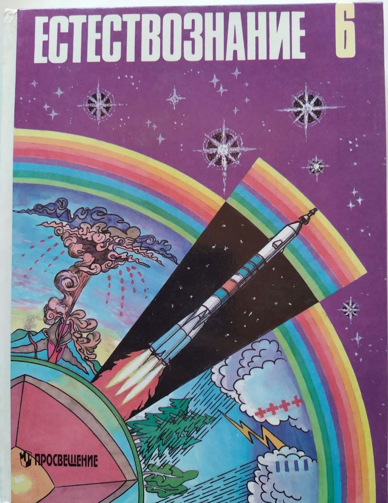 Естествознание. 6 класс. Учебник. И. Т. Суравегина | Суравегина Ирина ...