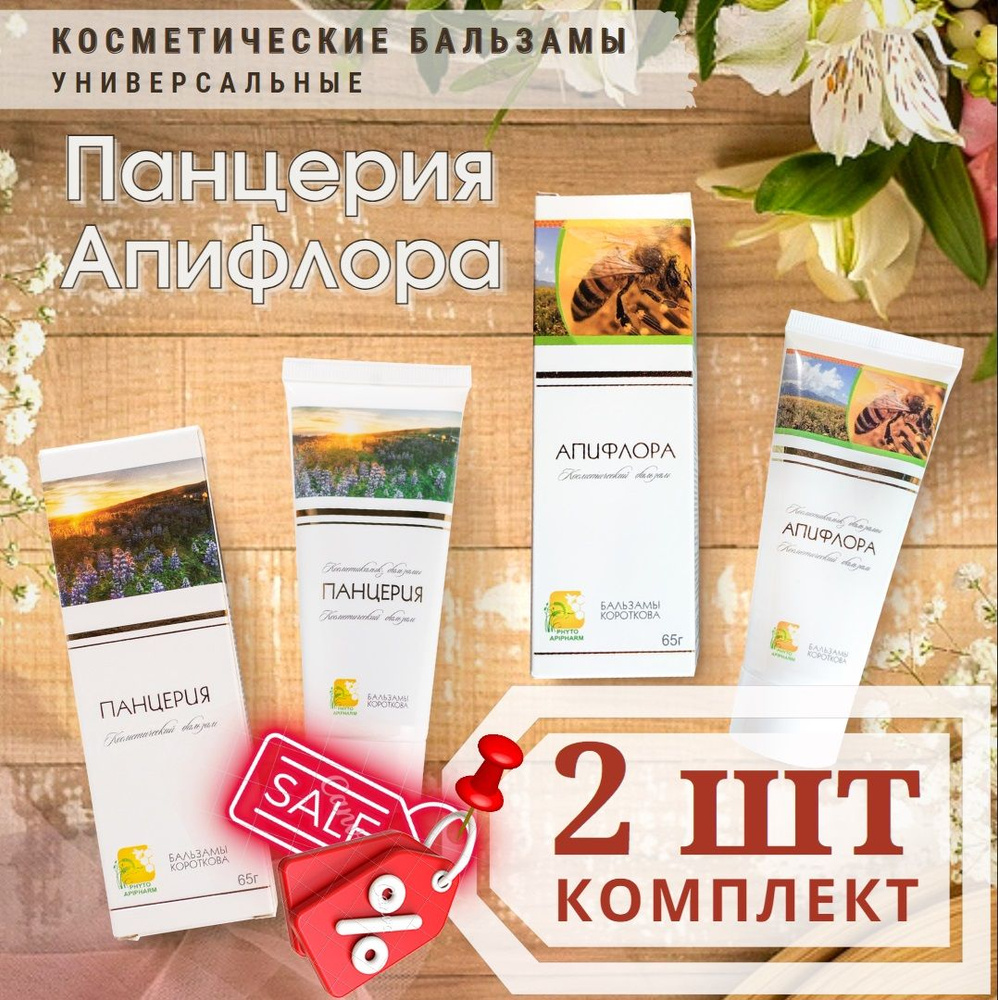 Комплект бальзамов ПАНЦЕРИЯ и АПИФЛОРА. Для суставов ...
