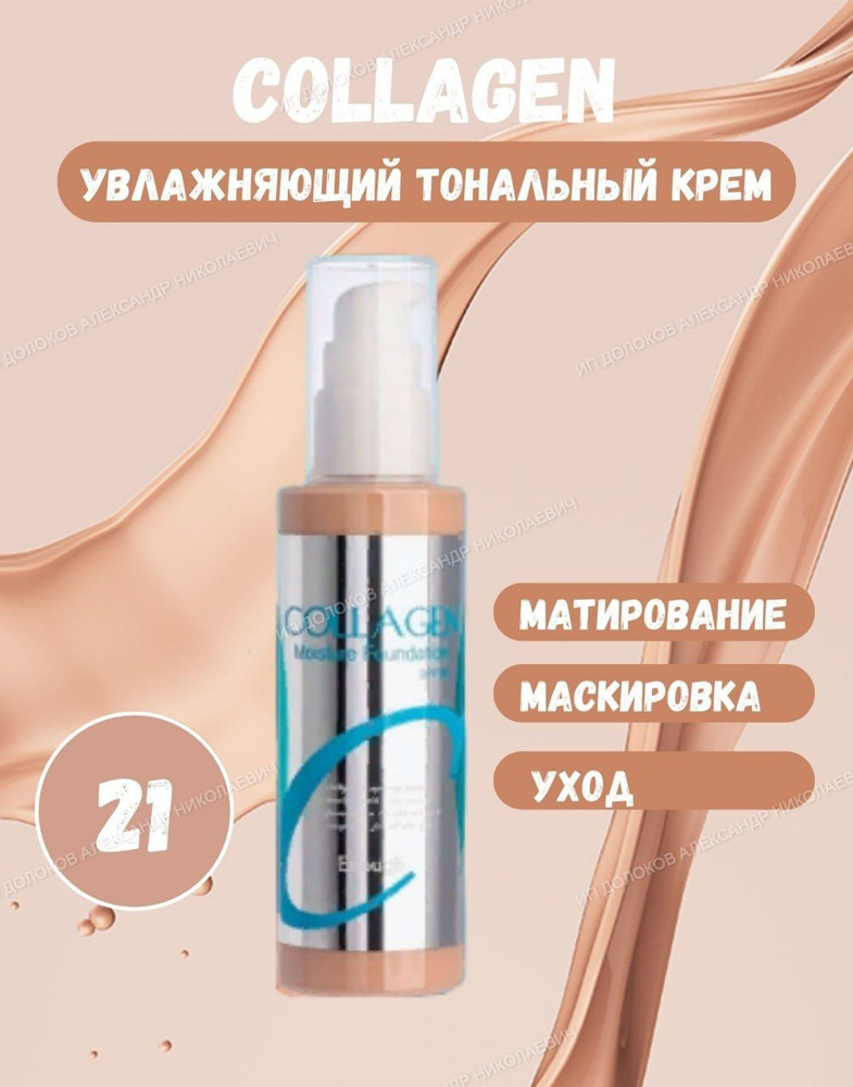 Тональный крем Collagen тон 21 - купить с доставкой по выгодным ценам в ...