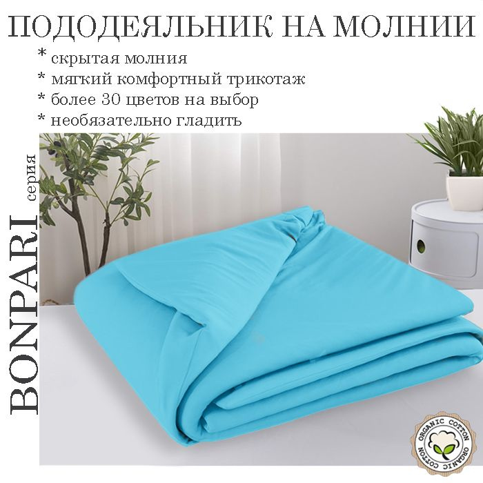 Bonpari бирюзовый пододеяльник 150х200 #1