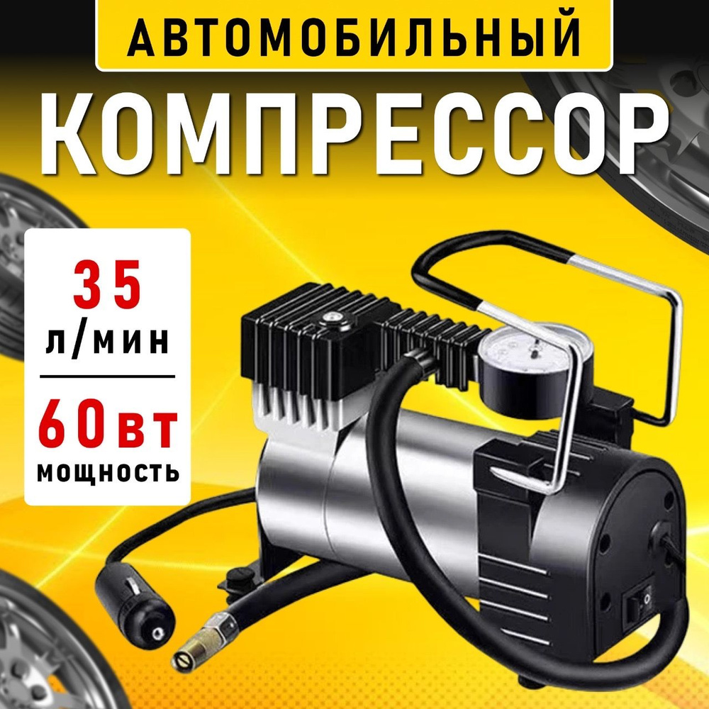 Насос; Компрессор автомобильный, Воздушный насос для автомобиля, avto ...