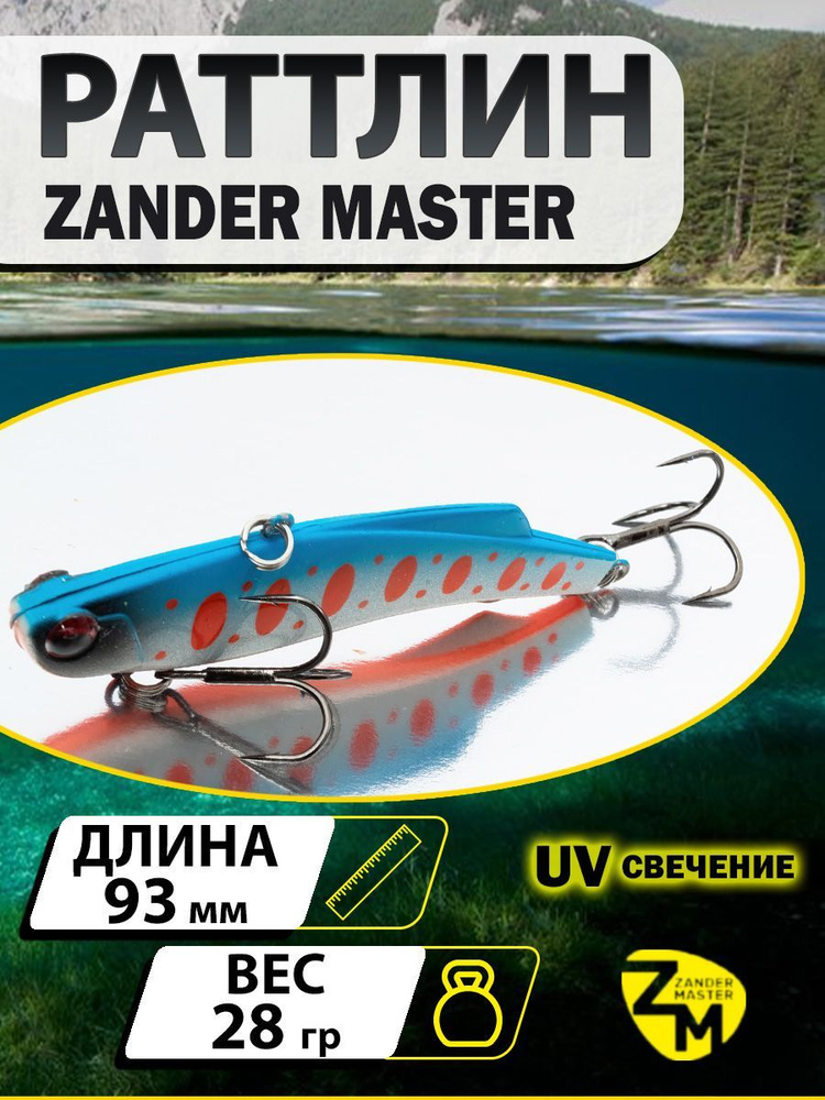 Раттлин ZANDERMASTER Venom Shiriten VIBE 93S 93мм 28гр #14 #1