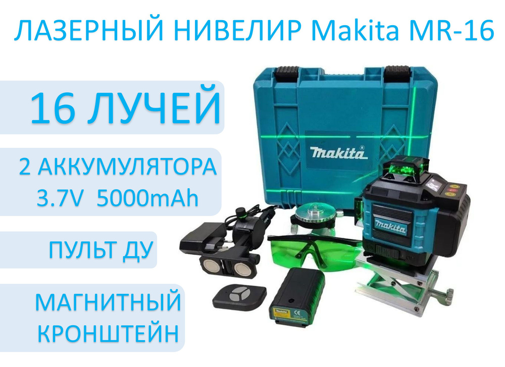 Купить Лазерный уровень/нивелир Макита, 16 линий лучей, зеленый луч ...