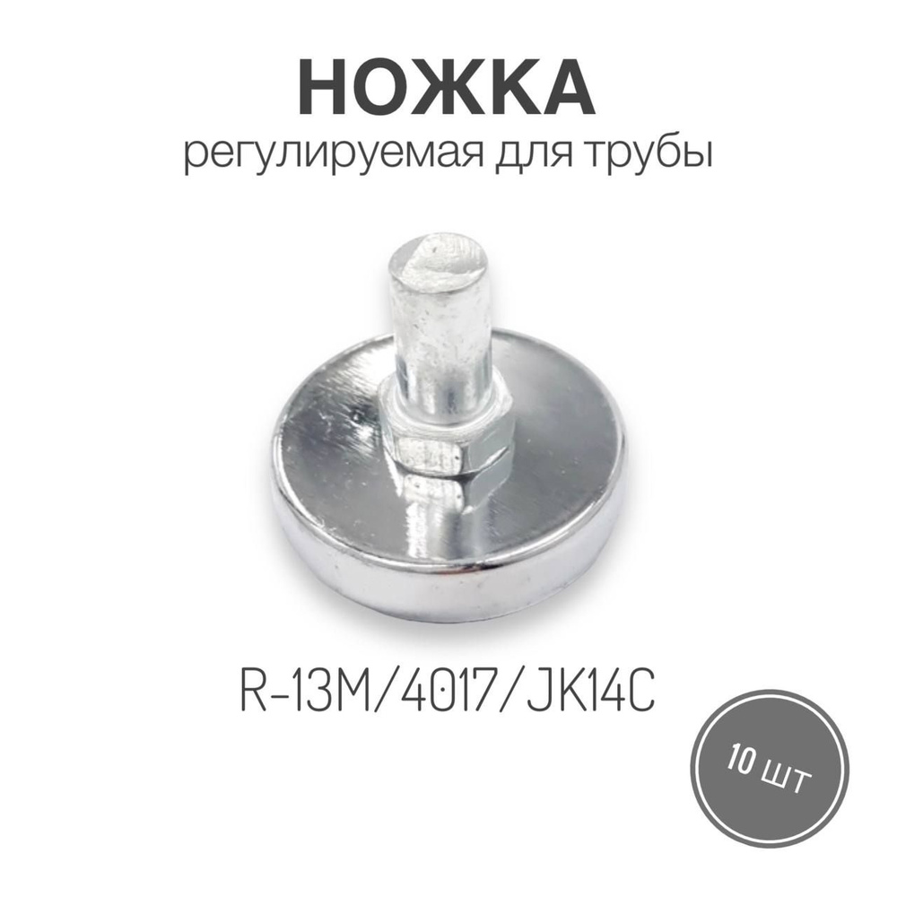 Ножка регулируемая для трубы R-13M/4017/JK14C, 10 шт #1