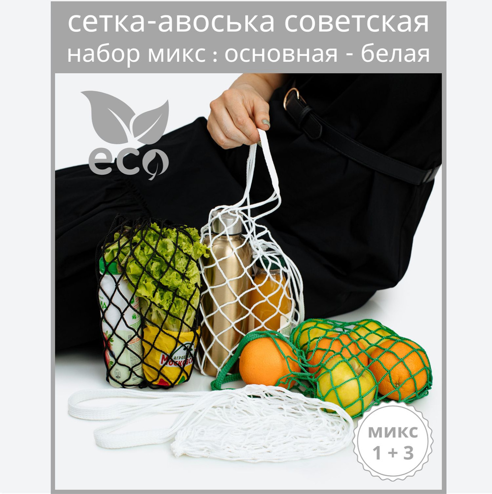 Авоська советская, набор из 4 шт. (15 л - белый, 3 л - белый, черный, зеленый) #1