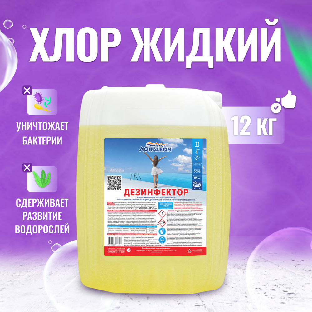 Дезинфектор жидкий 12 кг 0003 - купить с доставкой по выгодным ценам в ...