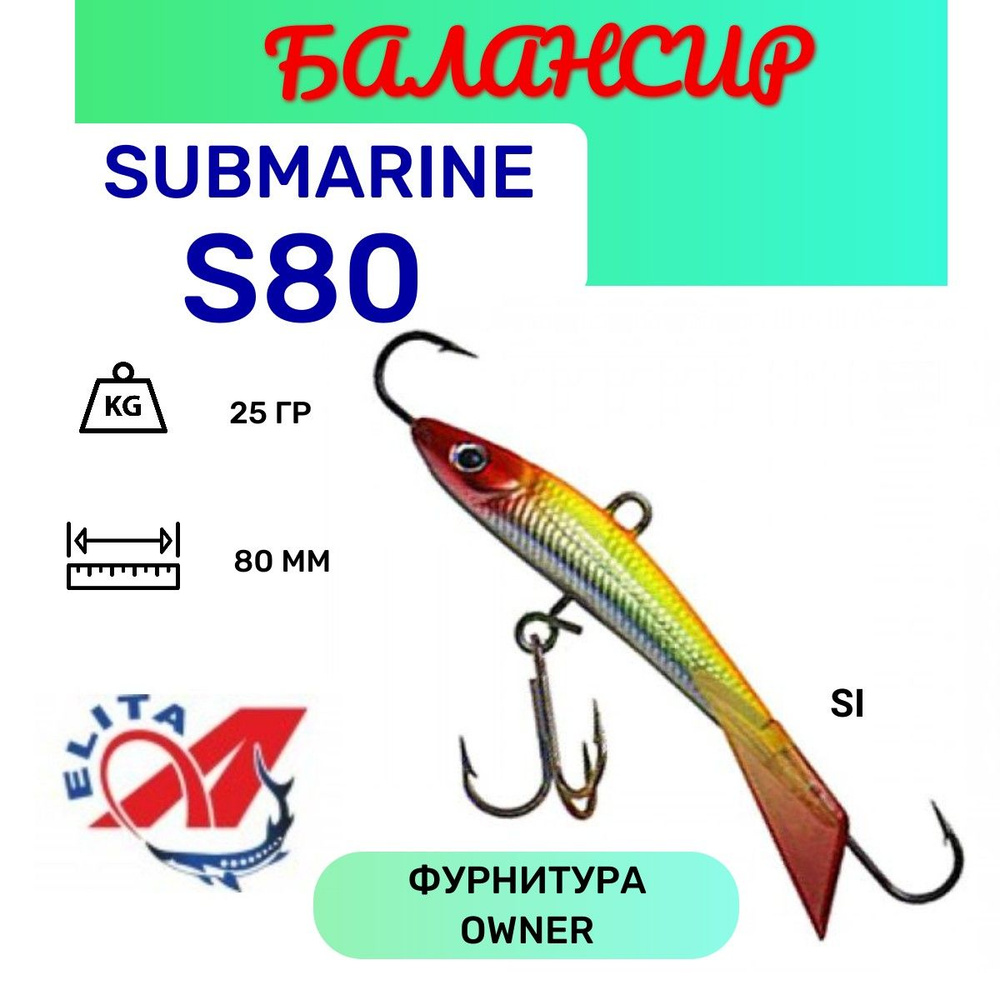 Балансир для зимней рыбалки Submarine S80 цвет CI #1