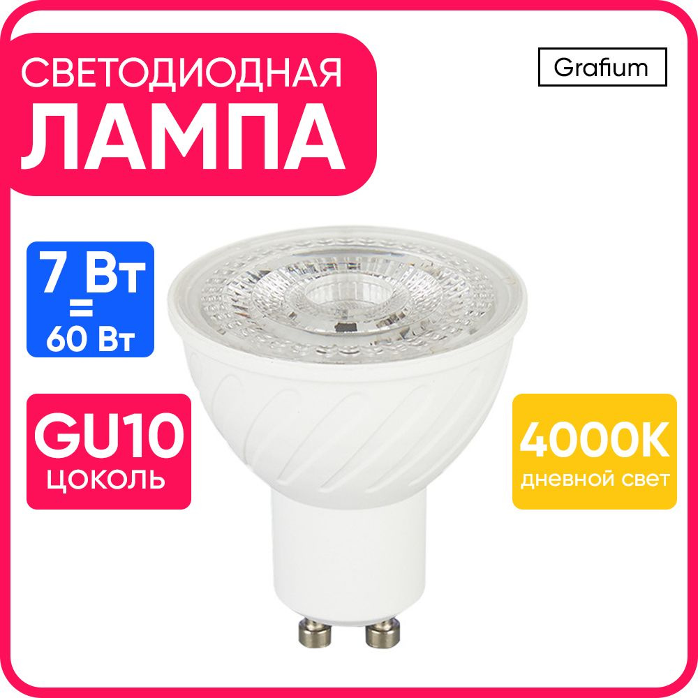 Лампочка светодиодная 7W цоколь GU10 4000K нейтральный белый свет Grafium Interior  #1