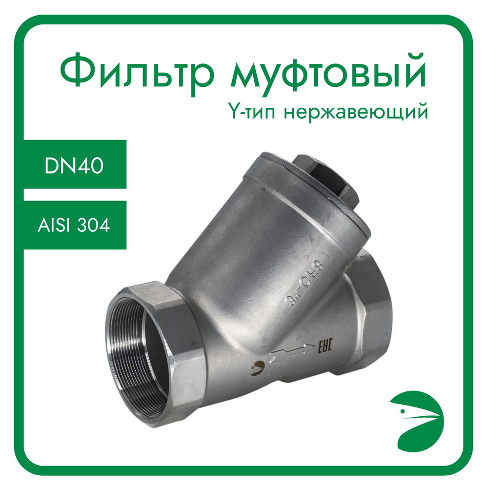Фильтр муфтовый Y-тип нержавеющий, AISI304 DN40 (1_1/2"), (CF8), PN16 ...