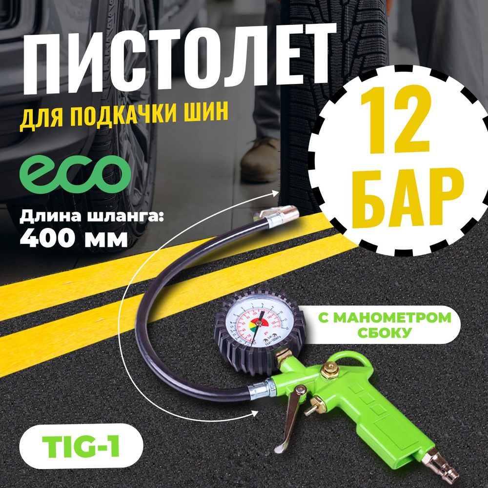 ECO Пистолет для подкачки шин