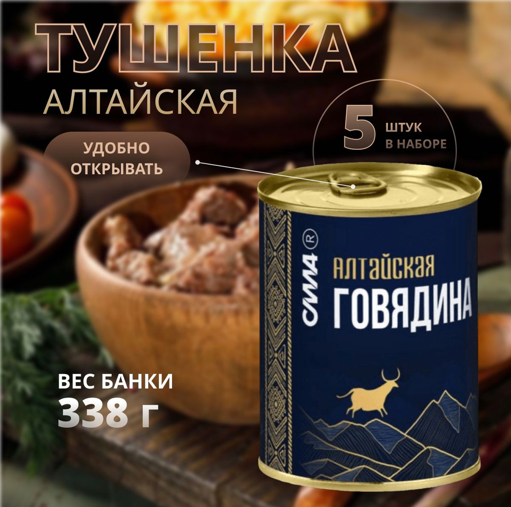 Тушенка Говядина Алтайская Сила мясная кусковая консервы из сибири 338 гр*5  шт