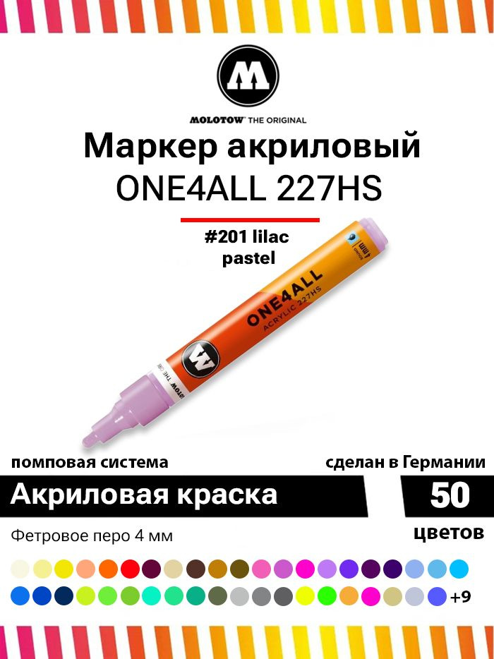 Акриловый маркер для граффити, дизайна и скетчинга Molotow One4all 227HS 227216 сиреневый 4 мм  #1