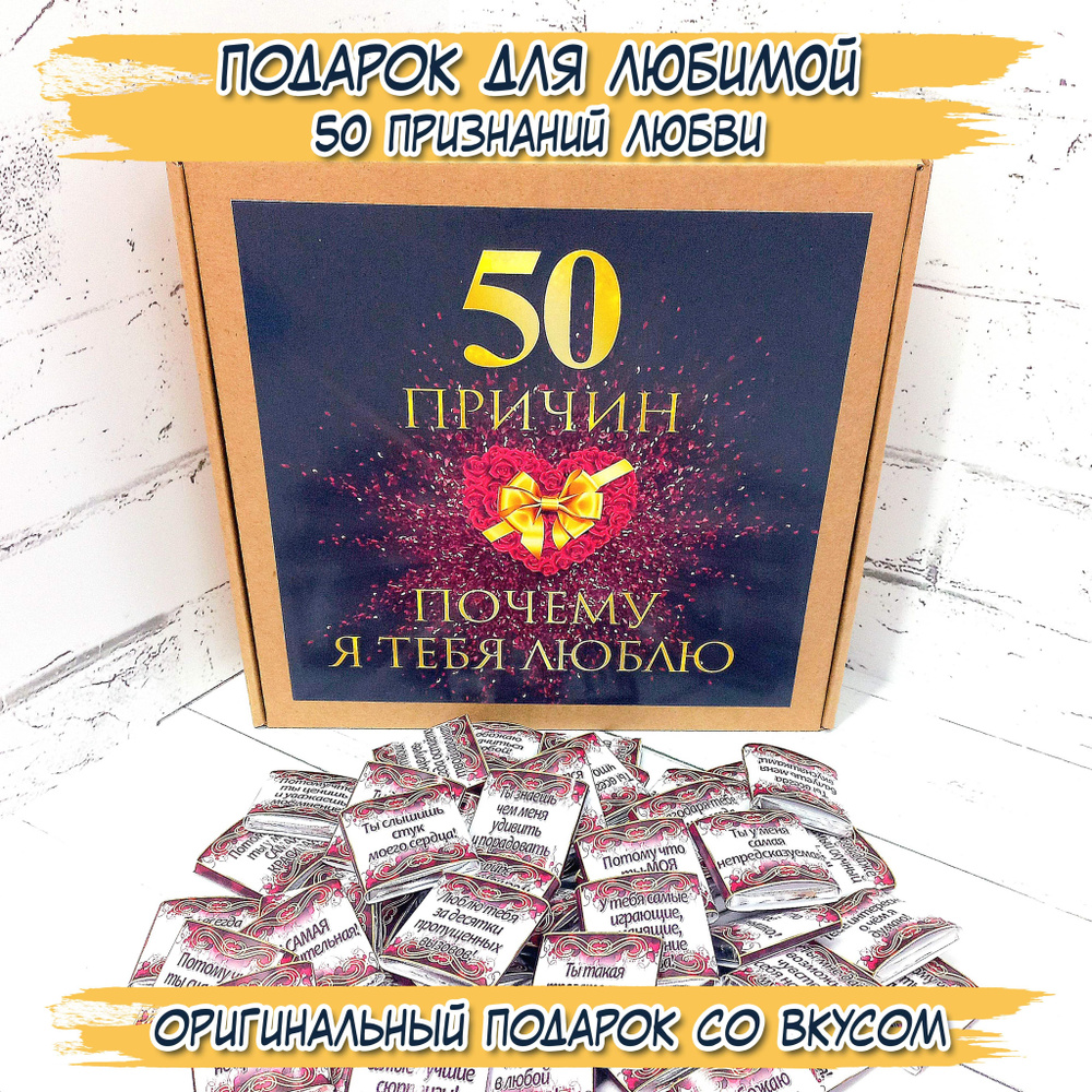 Подарочный набор для любимой 50 причин почему я тебя люблю - купить с ...