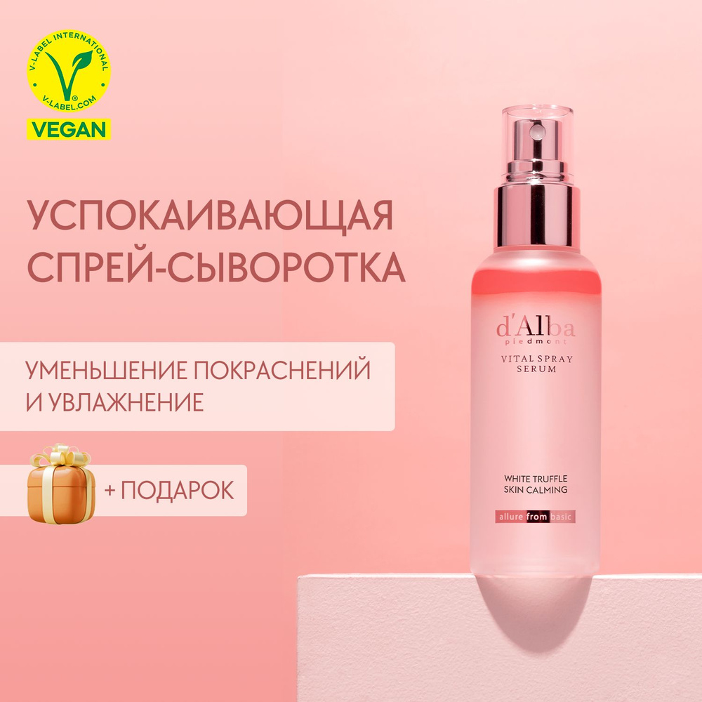 d'Alba Спрей-сыворотка для лица успокаивающая White Truffle Vital Spray Serum 100мл  #1