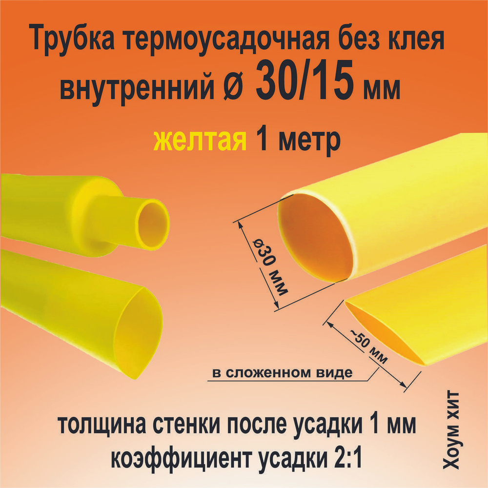 Трубка термоусадочная ТНТ-30/15 желтая 2:1 длинна 1 метр КВТ 82995 (кембрик, термоусадка))  #1