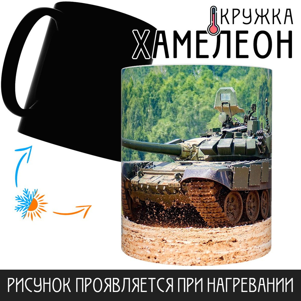 Кружка "ВС РФ танк Т-72Б3, Хамелеон", 330 мл, 1 шт #1
