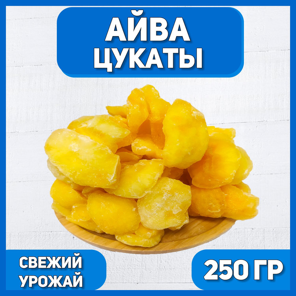 Айва сушеная 250 гр , 0.25 кг / Цукаты / Вяленая Айва #1