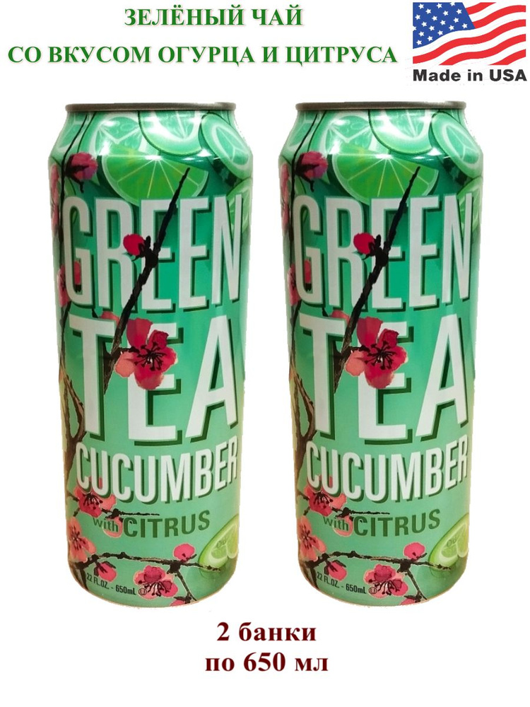 Холодный зелёный чай AriZona Green Tea Cucumber with Citrus, 2 банки по 650 мл  #1