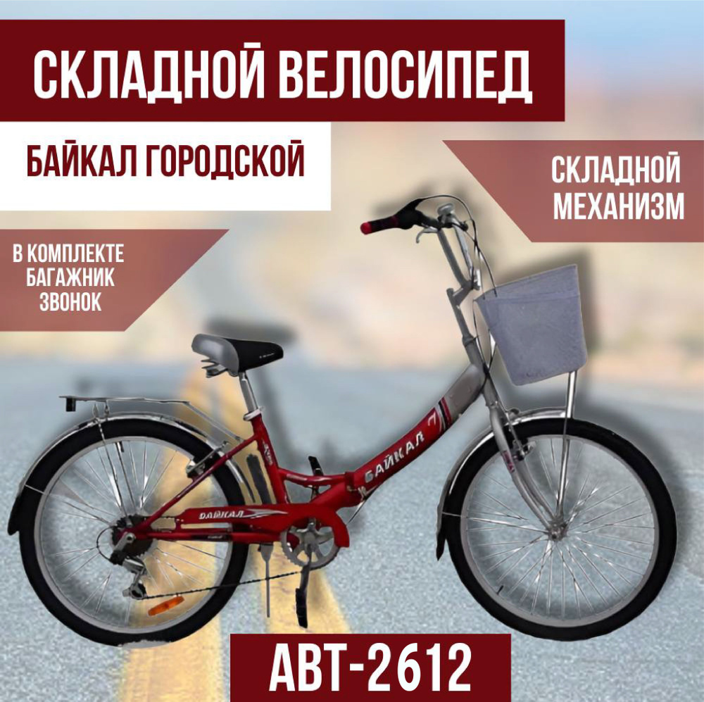 Городской велосипед Байкал АВТ-2612 складной, скоростной - купить по ...