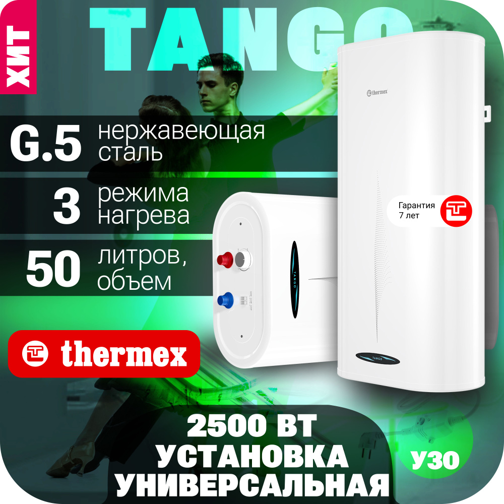 Водонагреватель накопительный Thermex Tango 100 V_2.5 купить по доступной  цене с доставкой в интернет-магазине OZON (446248581)